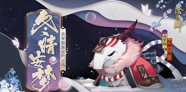 阴阳师,食梦貘专属新款皮肤上线,实力不够难以获取,玩家自嘲:我不如猪