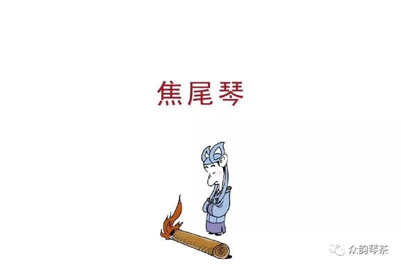 焦尾 以中国古代"四大"名琴之一名扬华夏_蔡邕