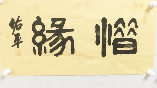 隶书创作中惜缘