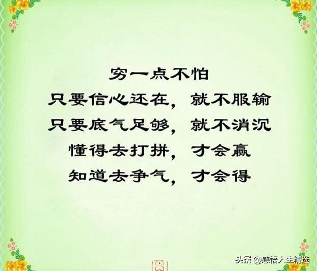 人穷别没骨气人富别没良心