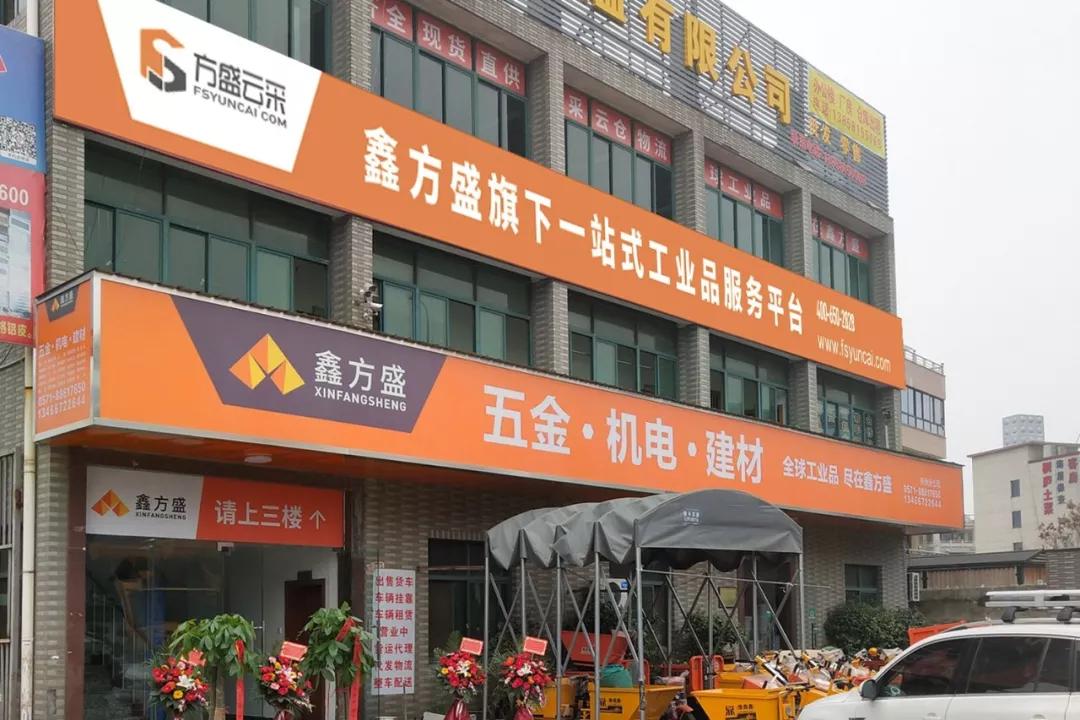 砥砺奋进 扬帆起"杭" | 鑫方盛杭州分公司开业_区域