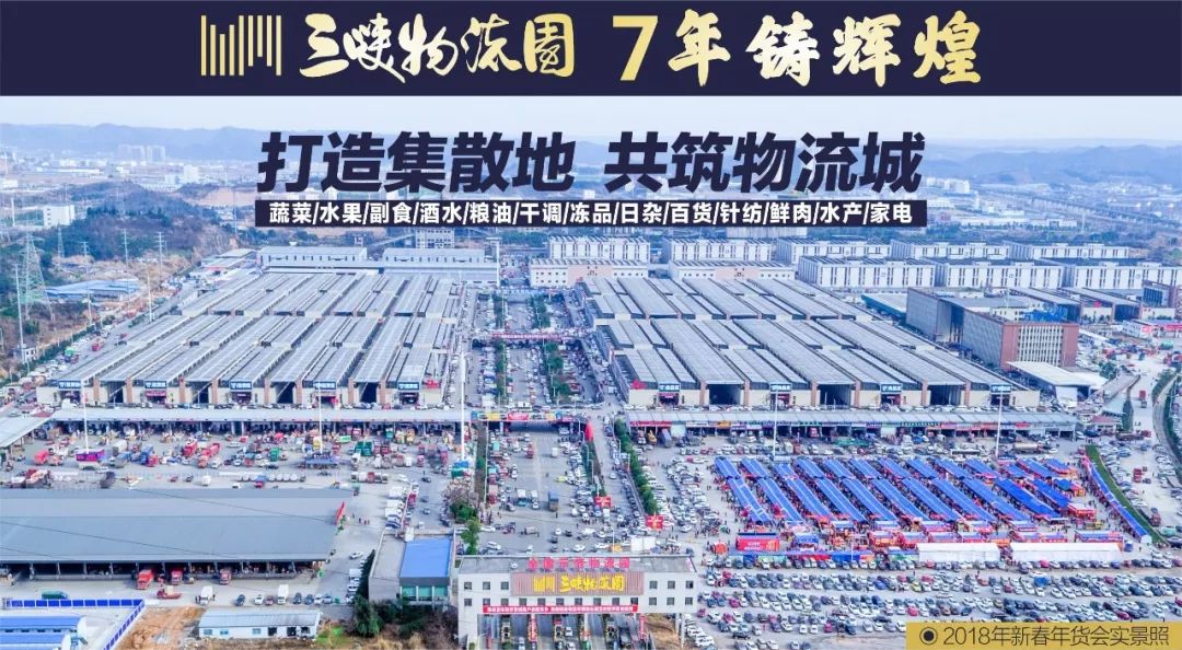 三峡物流园新春年货会百万酬宾先领红包再付款