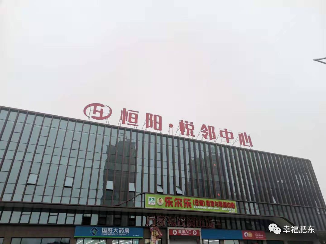 万家福农贸市场肥东恒阳悦邻中心惠民农贸市场了!咱肥东又要添一座