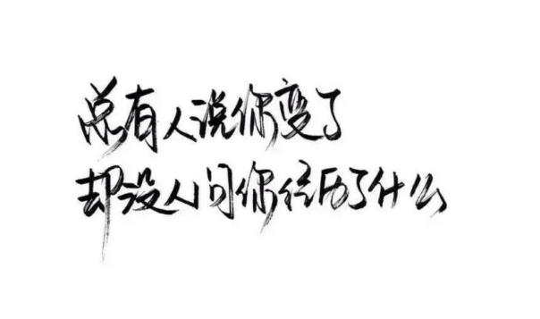 总有人说你变了却没人问你经历了什么