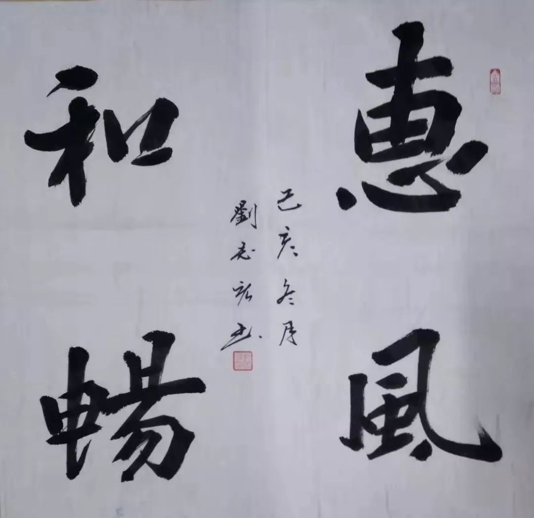 刘志宏书法图片