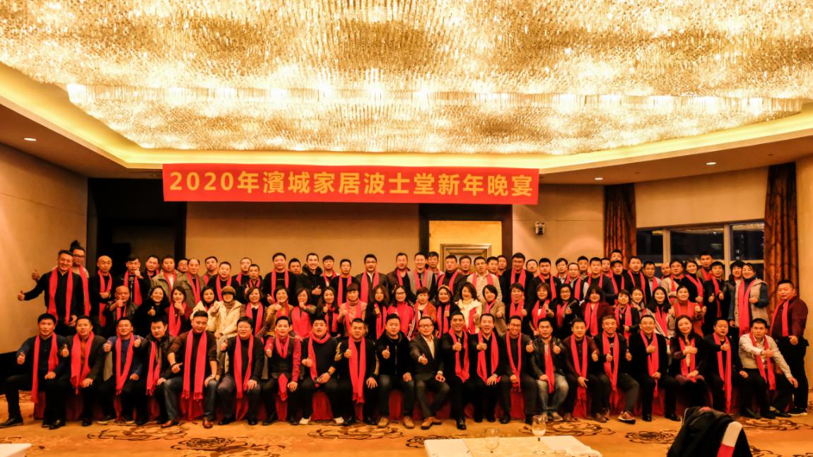 2020年滨城家居波士堂新年晚宴举行