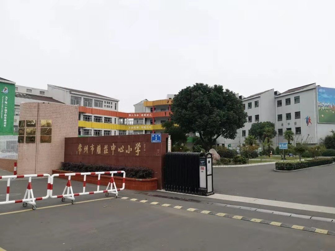 常州市雕莊中心小學新北區奔牛實驗小學常州市戚墅堰東方小學武進區