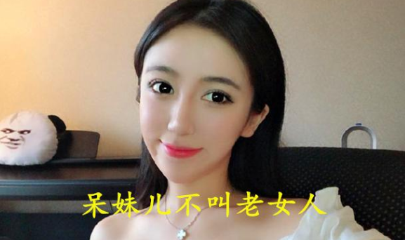 提前声明一点,主播呆妹儿的真名,真的不叫老女人,这个这是绰号,呆妹儿