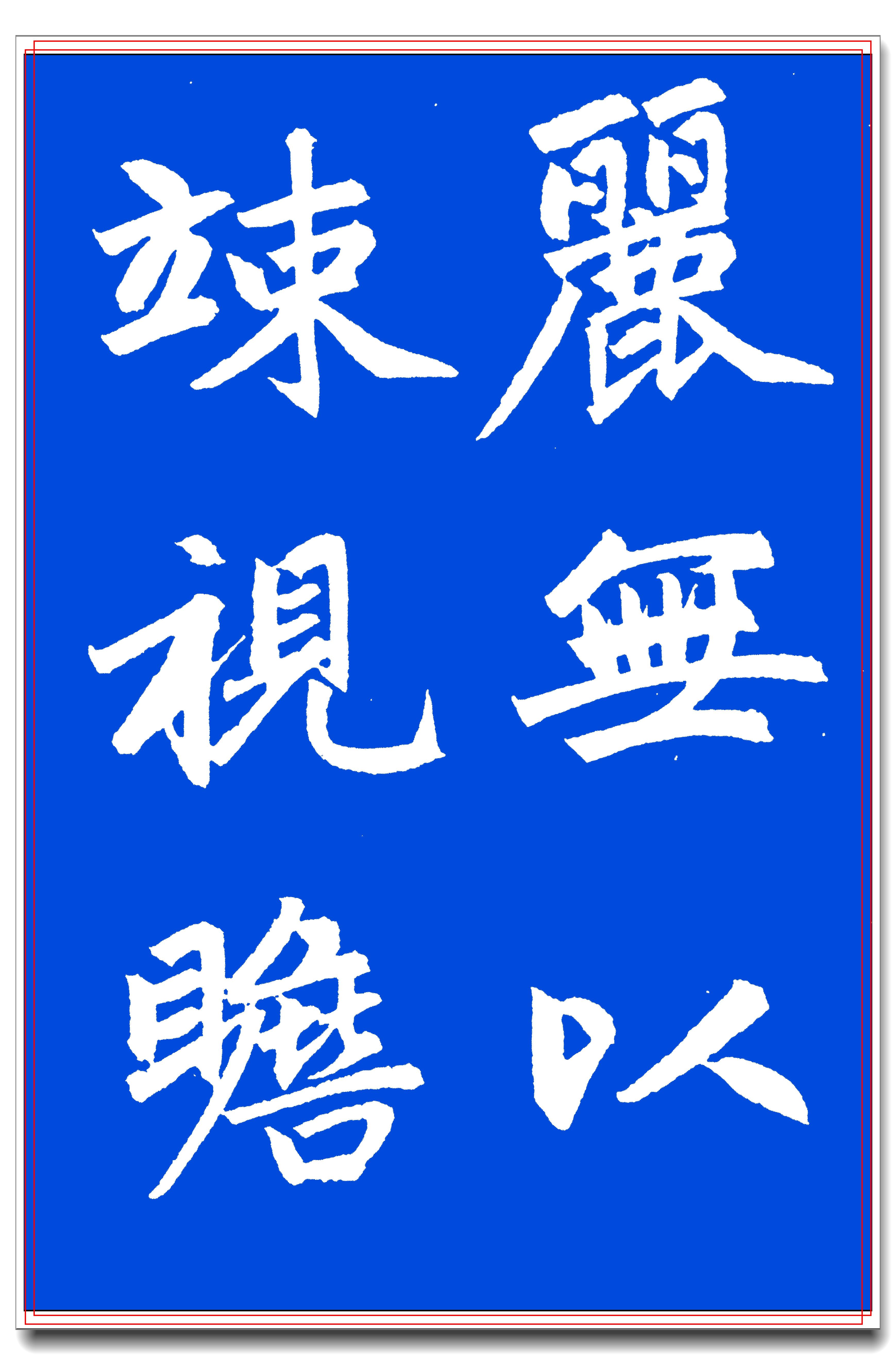 原創學趙體楷書的最佳選擇趙孟頫真跡楷字筆勢解析雍容自然的法門