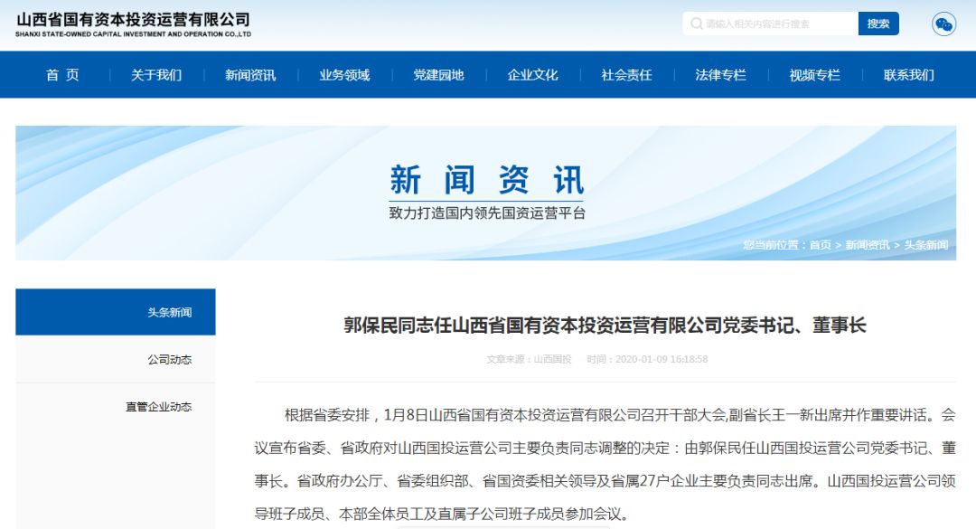 郭保民调任山西国投运营公司党委书记董事长王俊飚任晋商银行党委书记