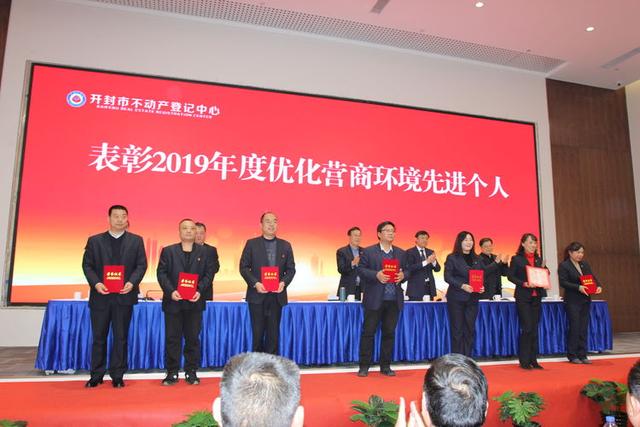 开封市不动产登记中心召开2019年度工作总结表彰暨党风廉政建设工作