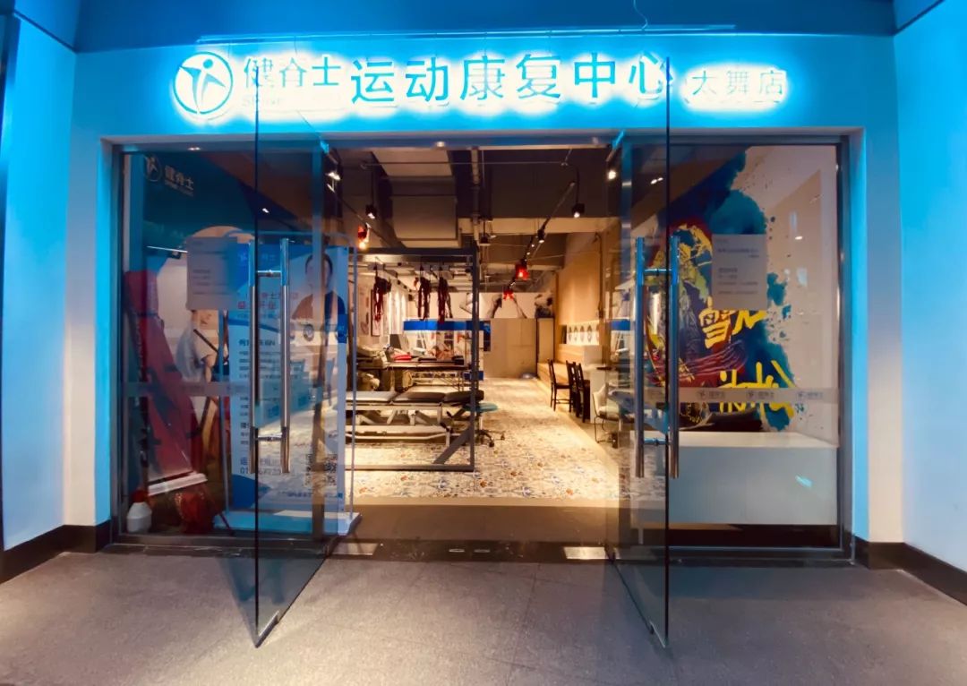 健脊士运动康复中心太舞店盛大开业|体医结合,护航雪友健康