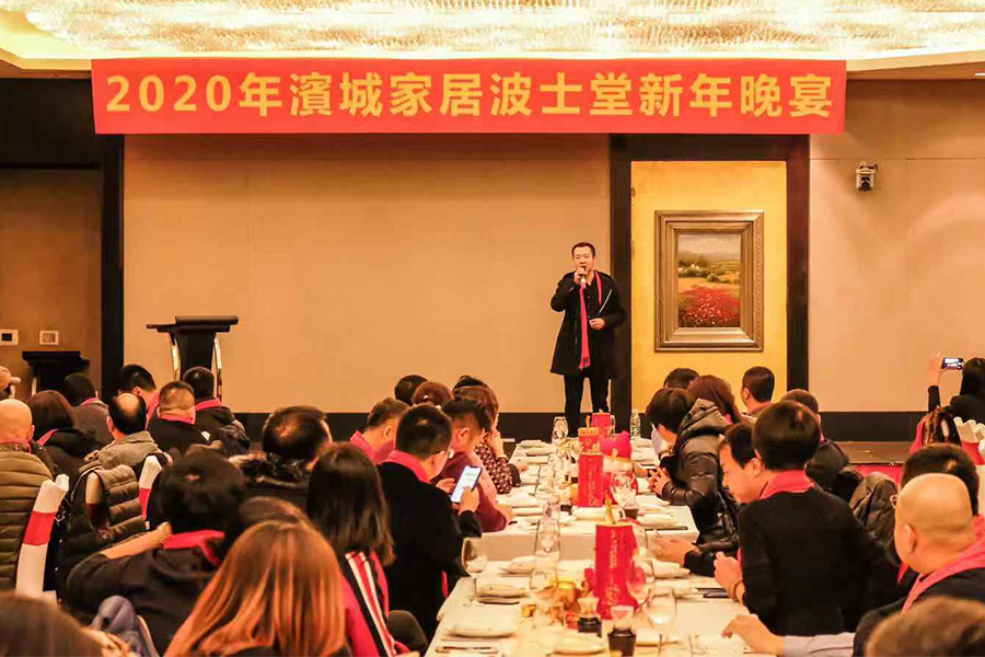 2020年滨城家居波士堂新年晚宴举行