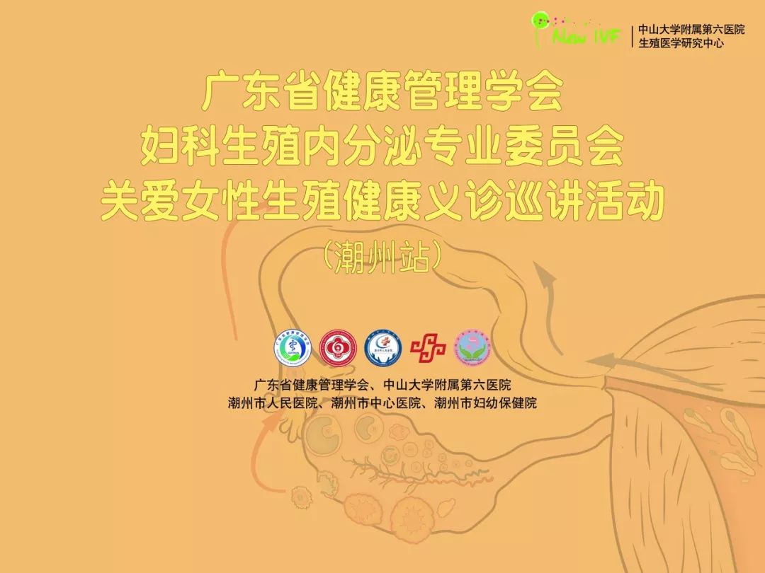 中山六院生殖中心-关爱女性生殖健康义诊巡讲活动(潮州站)顺利举办!