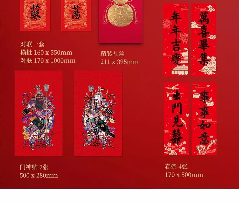 包含对联一套;春条4张,门神贴2张,红包套装6个,福字4个.