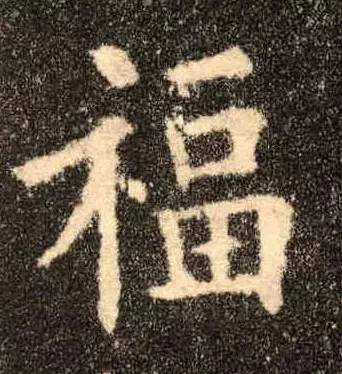 隋 智永 《真草千字文》▲北齐 泰山经石峪▲汉《曹全碑》▲汉 《西