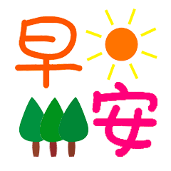 早安祝福语表情早安图片祝福