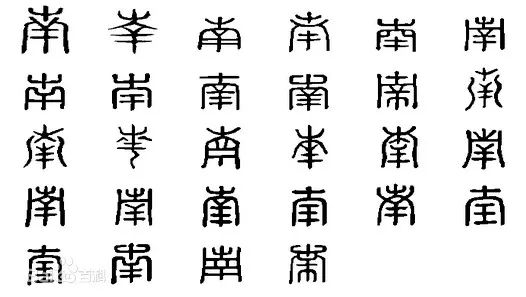 【书画传奇】说文解字——南