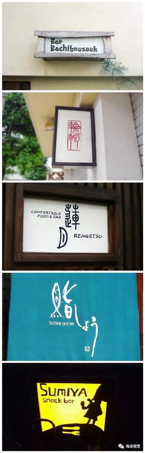 日本街头店头店招设计46款