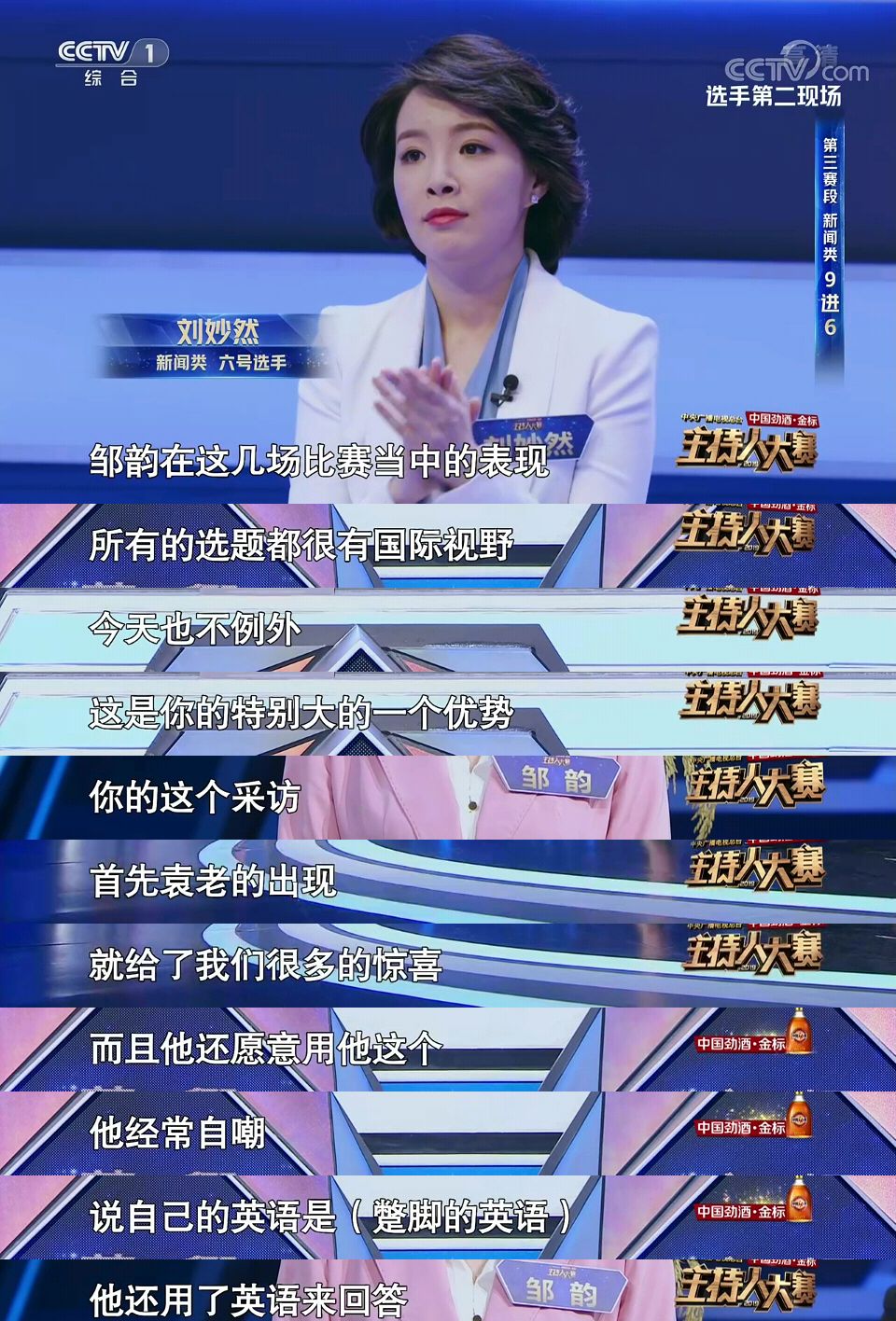 原创主持人大赛9进6邹韵第一实至名归完美表现让朱迅鲁健都难得的打了