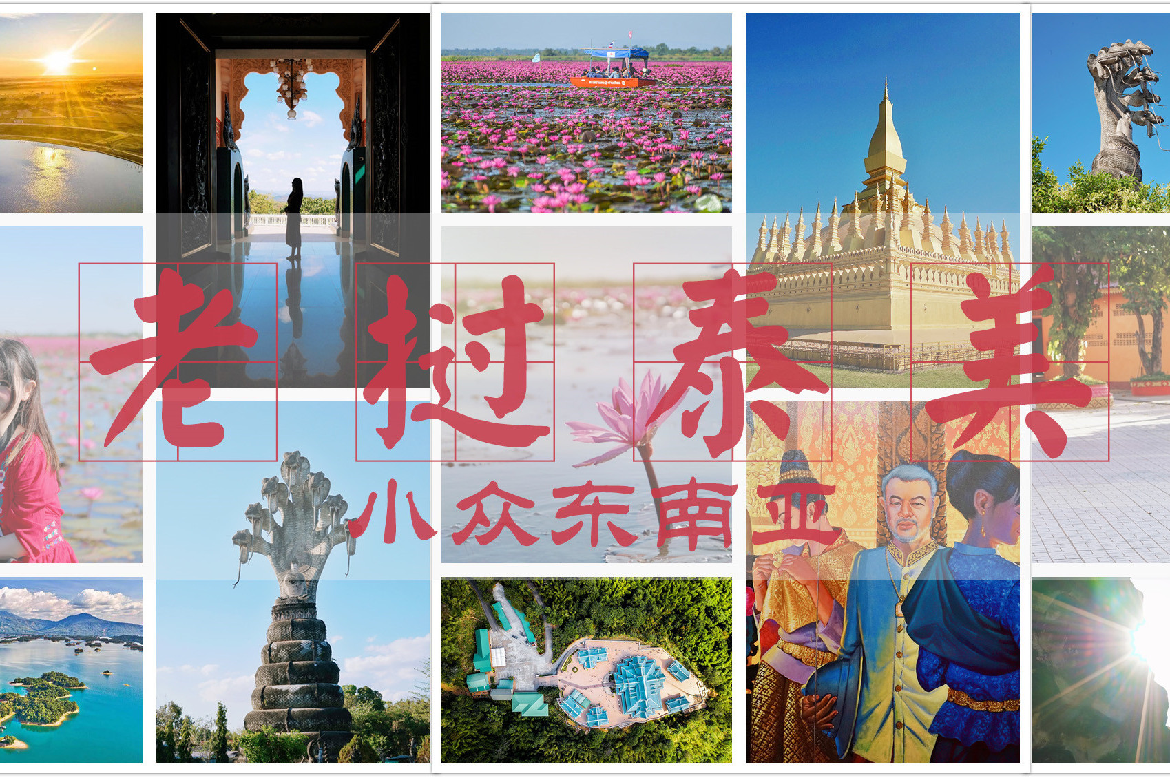 老挝泰美，步步生莲去追随信仰的光，3000块的小众东南亚也精彩顶_搜狐网