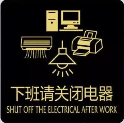和减少火灾事故,员工要养成下班检查办公室安全的习惯,做到人走断电