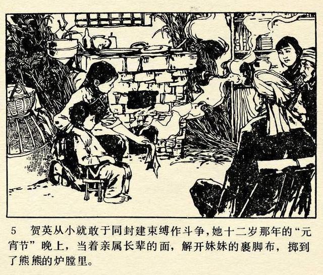 贺龙元帅的姐姐女英雄贺英周世范绘1984年版连环画