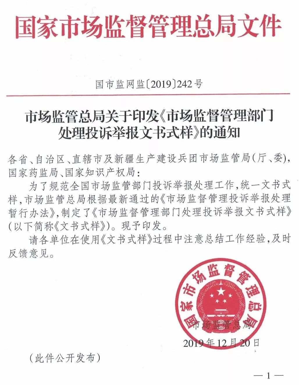 市场监管总局关于印发市场监督管理部门处理投诉举报文书式样的通知