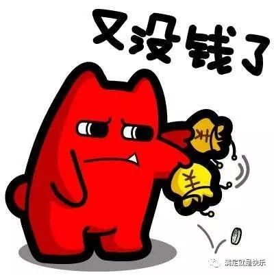 还没到月底,又没有钱了.(心酸)