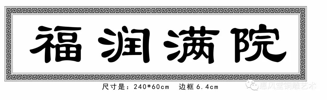 鍛銅浮雕畫紫銅浮雕牌匾定製福潤滿院和清閒雅居這門樓牌匾真是高大上