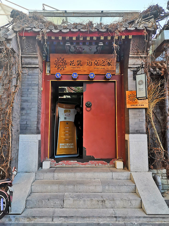 转弯走进胡同,不远处就是花筑民宿,门面不大,但门头上有醒目的:花筑
