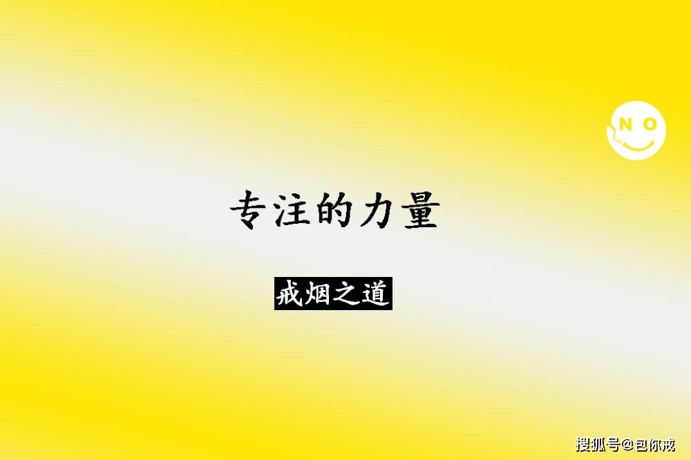 包你戒为什么要学会专注