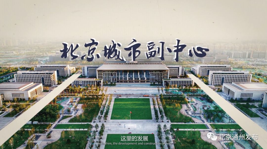 讲述副中心极简史,大运河畔千年传奇!_通州