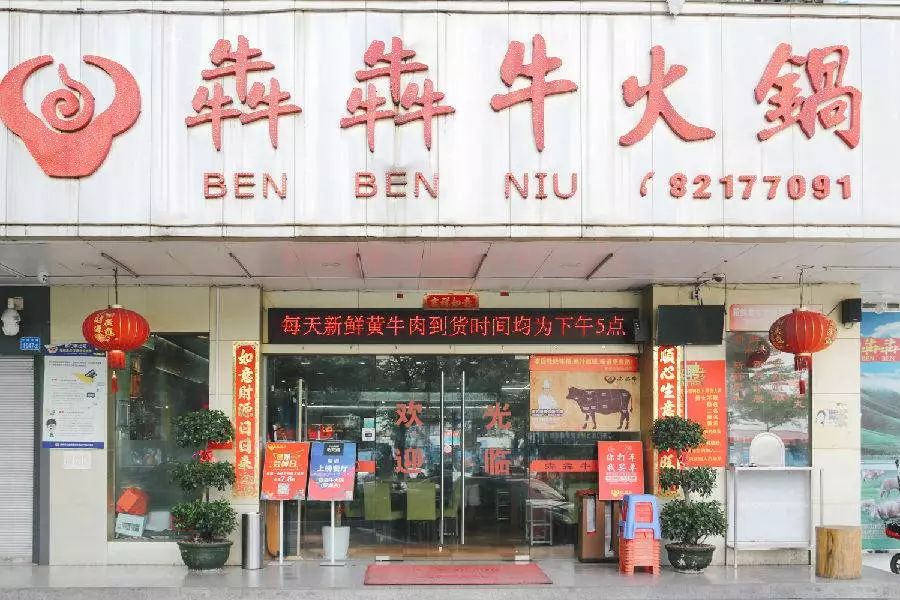 9元抢129元犇犇牛火锅3荤3素套餐,五年老店!