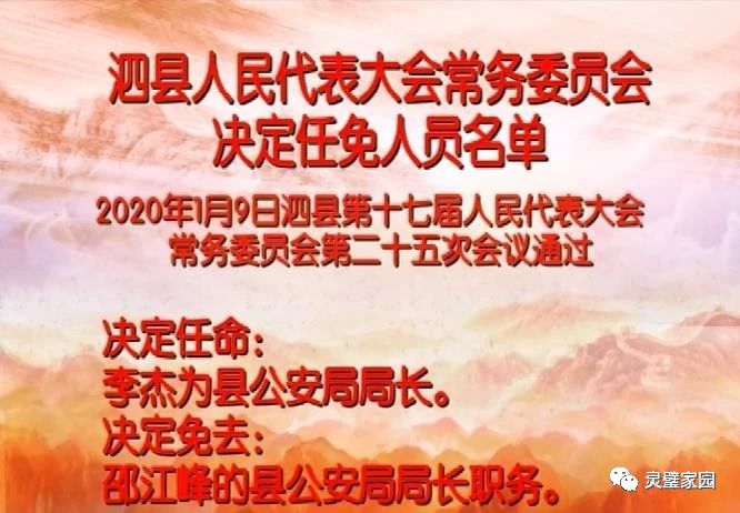 李杰任泗县副县长公安局长工作作风凌厉黑恶分子要小心了