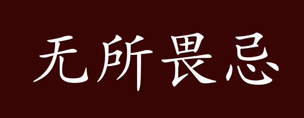 "近义词有:胆大妄为,无所畏惧,无所顾忌,反义词有:胆小怕事,瞻前顾后