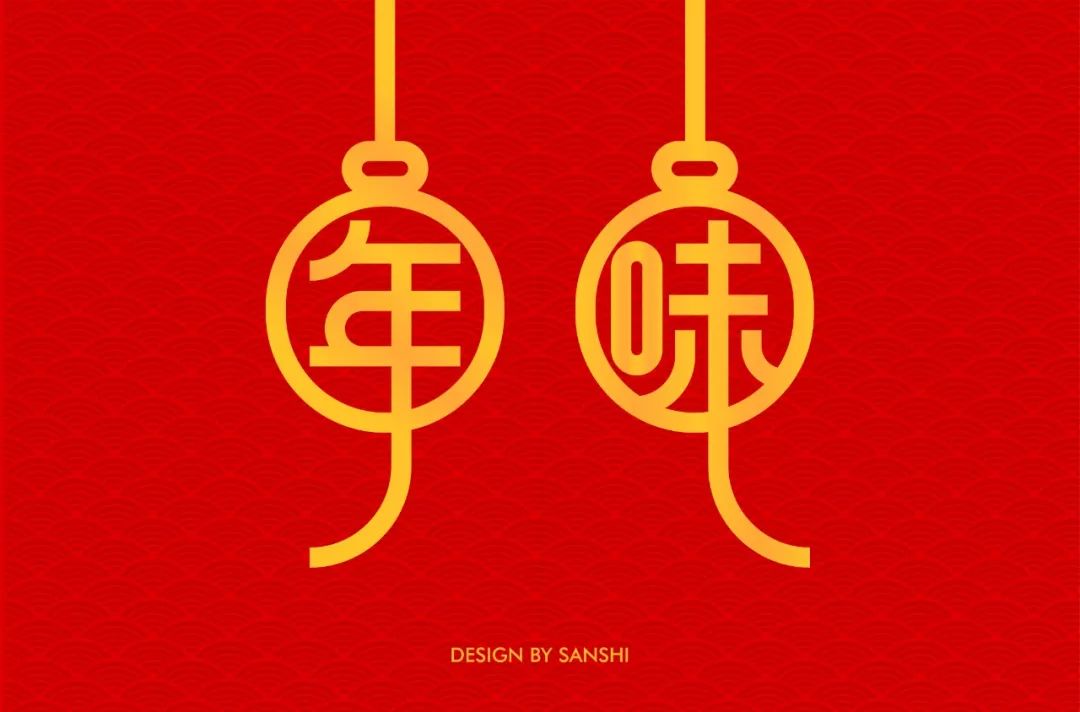 字体帮第1428篇676767年味明日命题喜庆