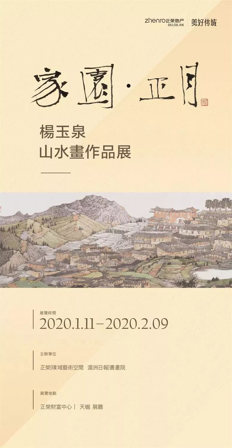 家园·正月|杨玉泉山水画作品展正式开幕, 展览将持续至元宵节(内含