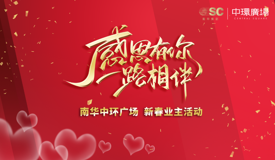 南华中环广场项目于2020年1月12日在项目营销中心举办"感恩有你,一路
