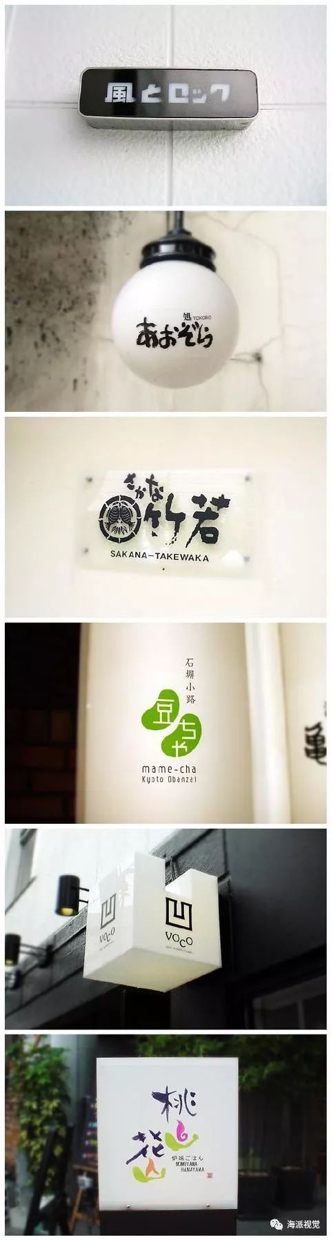 日本街头店头店招设计46款