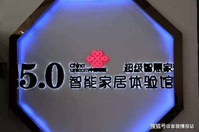 中国联通与uiot超级智慧家,共同打造国内首家5g67智慧生活体验馆