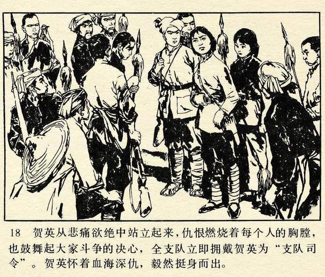 贺龙元帅的姐姐女英雄贺英周世范绘1984年版连环画