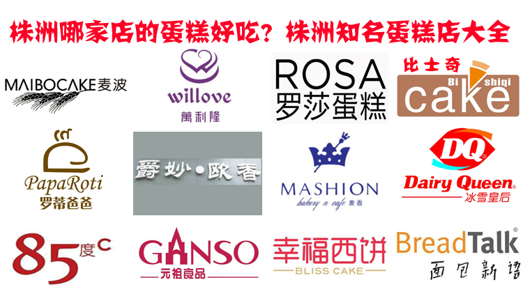 哪个好吃点?盘点株洲排名前12的蛋糕店!株洲蛋糕店大全!