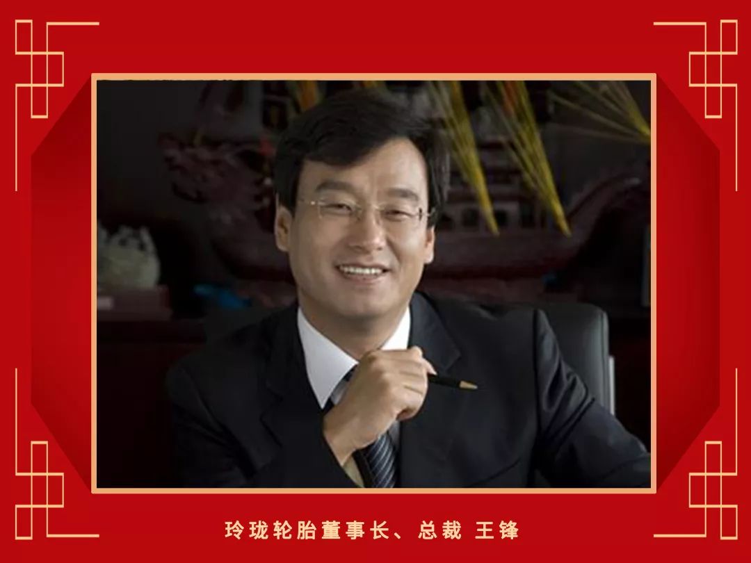 玲珑轮胎董事长,总裁王锋2019年的双星轮胎在变大变强的路上从未止步