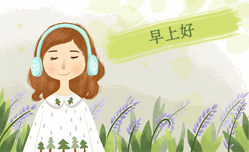 人生处处有磨难活着就是一种修行早安