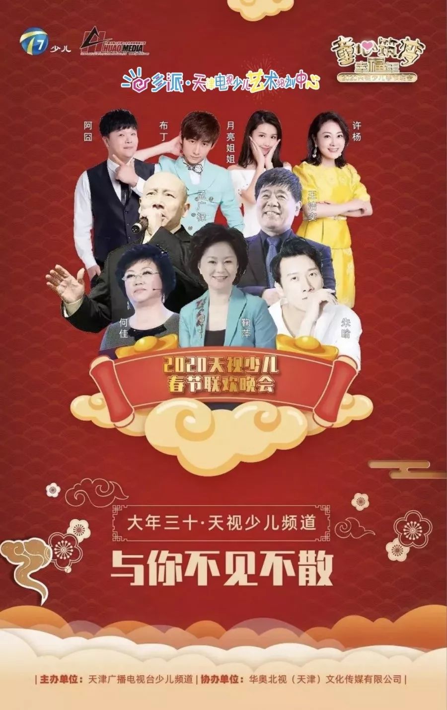 童心筑梦幸福年2020天视少儿春节晚会我们来啦