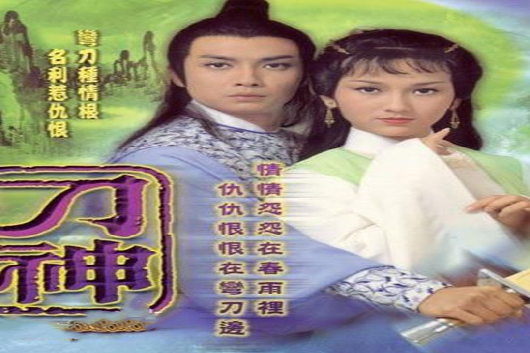 甄妮经典春雨弯刀79年刘松仁赵雅芝主演的刀神主题曲