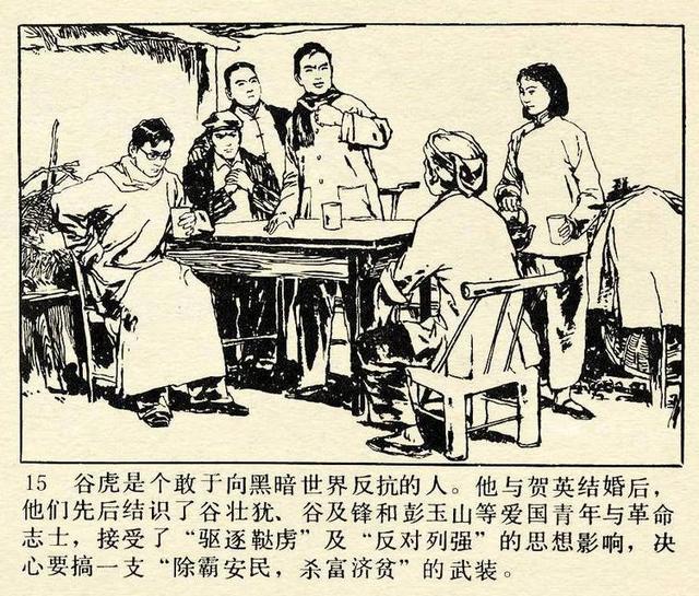 贺龙元帅的姐姐女英雄贺英周世范绘1984年版连环画