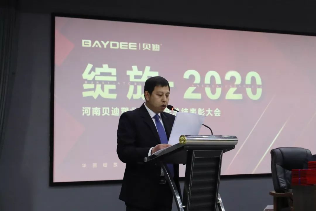 祝贺河南贝迪2019年度工作总结暨表彰大会隆重举行