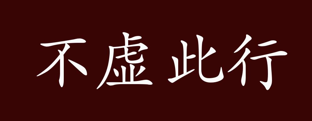 不虚此行的出处,释义,典故,近反义词及例句用法 成语知识